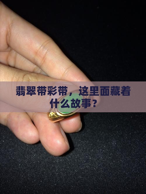 翡翠带彩带
