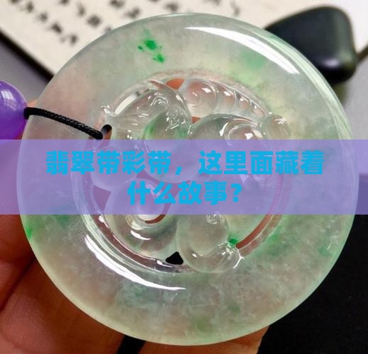 翡翠带彩带