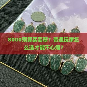 8000左右的翡翠