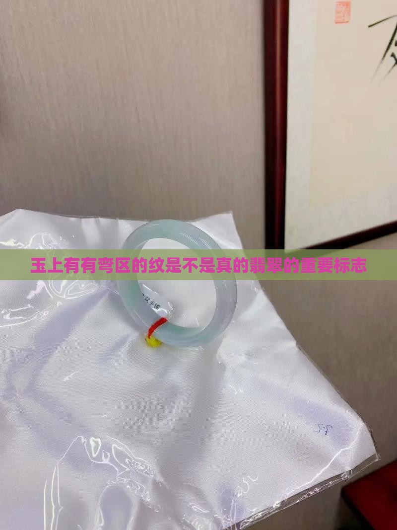 玉上有有弯区的纹是不是真的