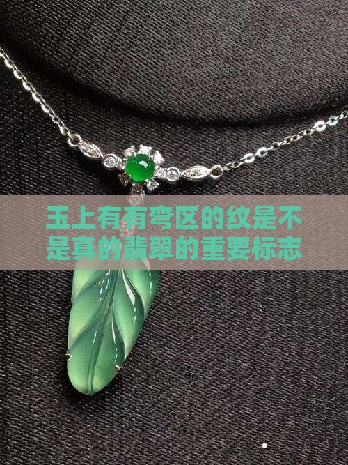 玉上有有弯区的纹是不是真的