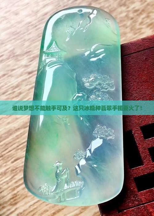 最贵冰糯种翡翠手镯