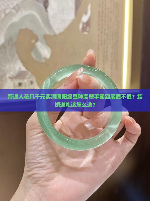 豆种翡翠手镯满圈阳绿值得买吗