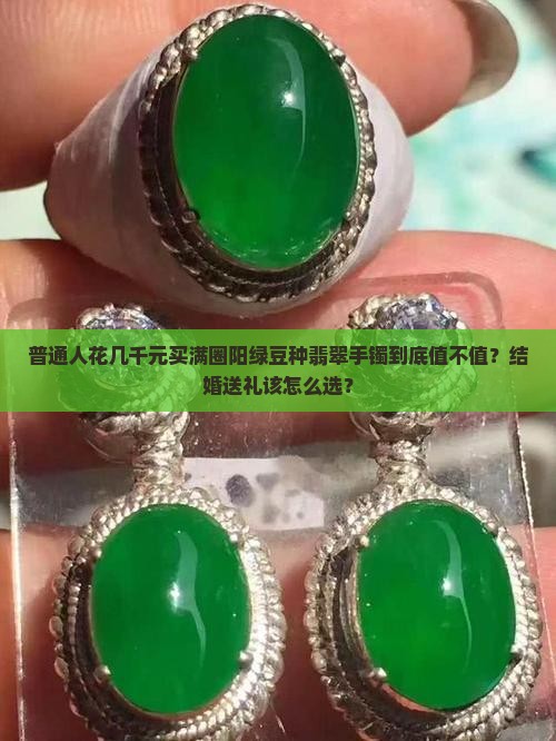 豆种翡翠手镯满圈阳绿值得买吗