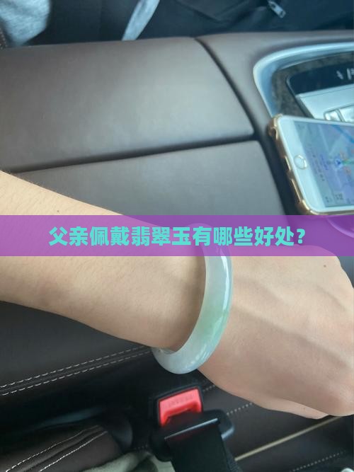 翡翠玉对爸爸带有什么好处