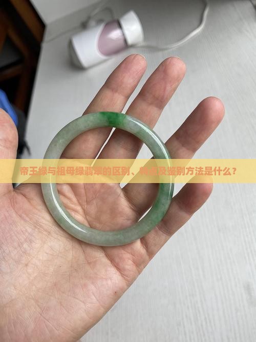 帝王绿和祖母绿翡翠