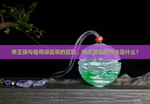 帝王绿和祖母绿翡翠