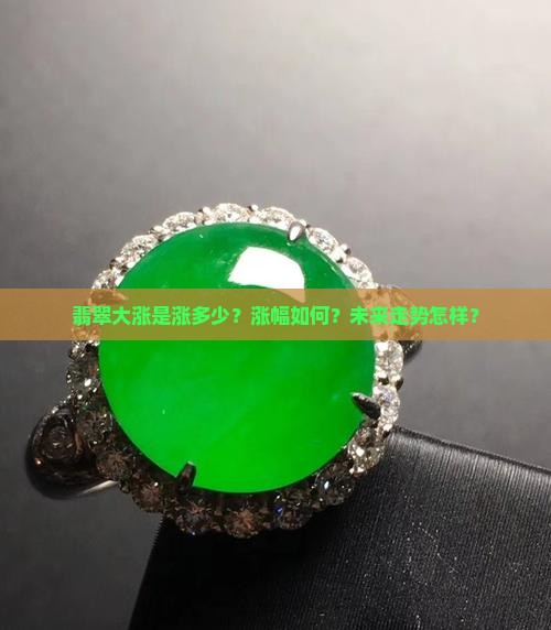 翡翠大涨是涨多少