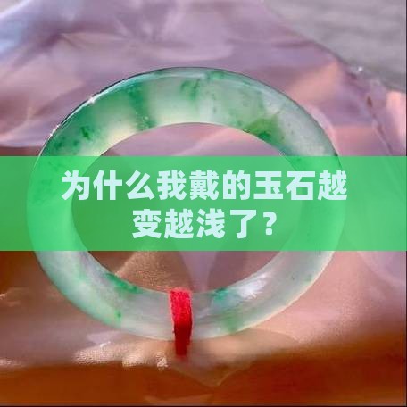 玉石佩戴样色变浅