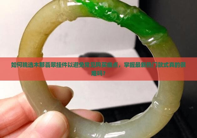 木那翡翠挂件