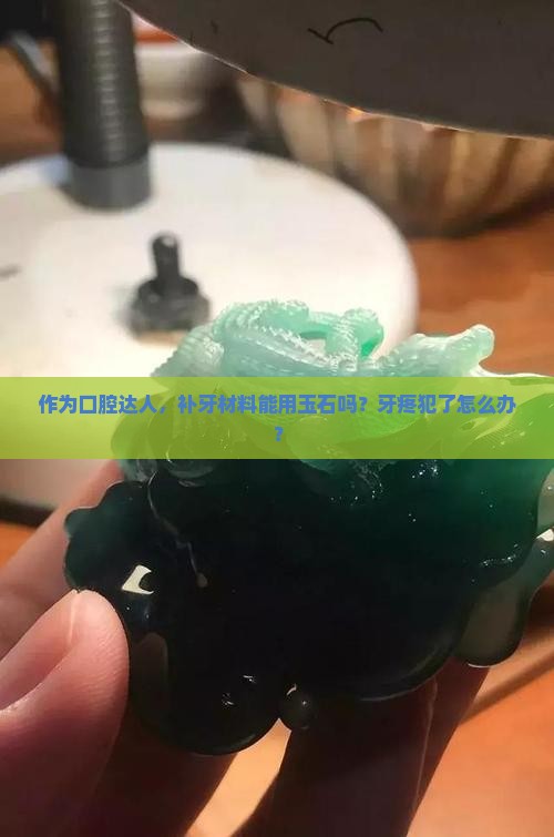 玉石能不能补牙
