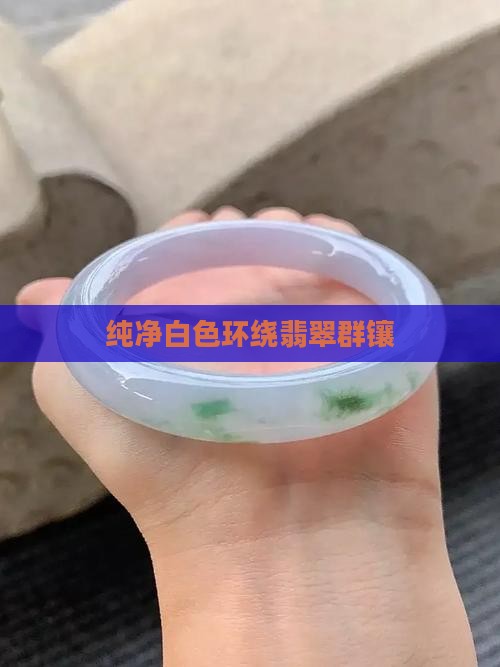 翡翠白色群镶