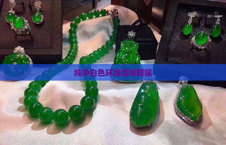 翡翠白色群镶