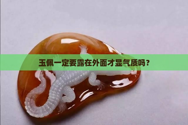 玉佩必须戴在衣服外面吗