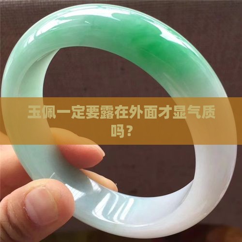 玉佩必须戴在衣服外面吗