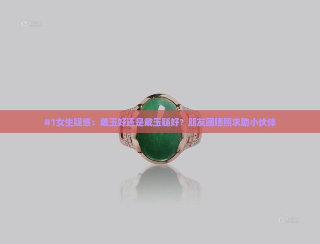 戴玉好还是戴玉髓好