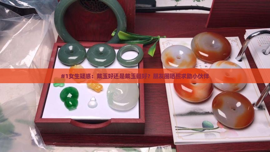 戴玉好还是戴玉髓好