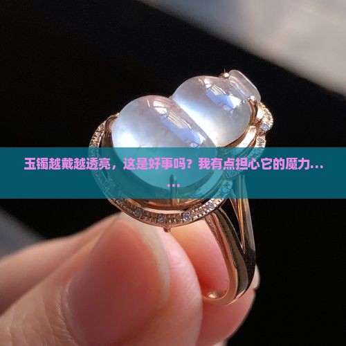 玉镯越带越透亮对身体好吗