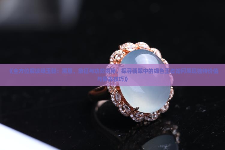 绿玉髓的寓意和象征