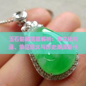 玉石骷髅的寓意