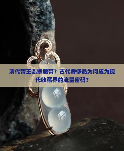 清代帝王翡翠腰带