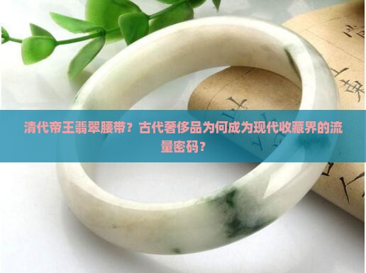 清代帝王翡翠腰带
