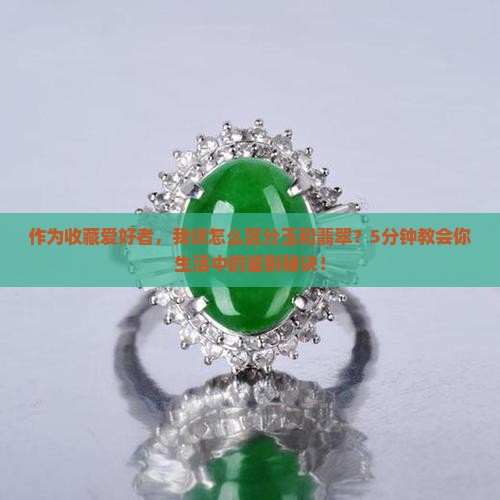 何为玉何为翡翠