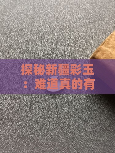 新疆彩玉有蓝色吗