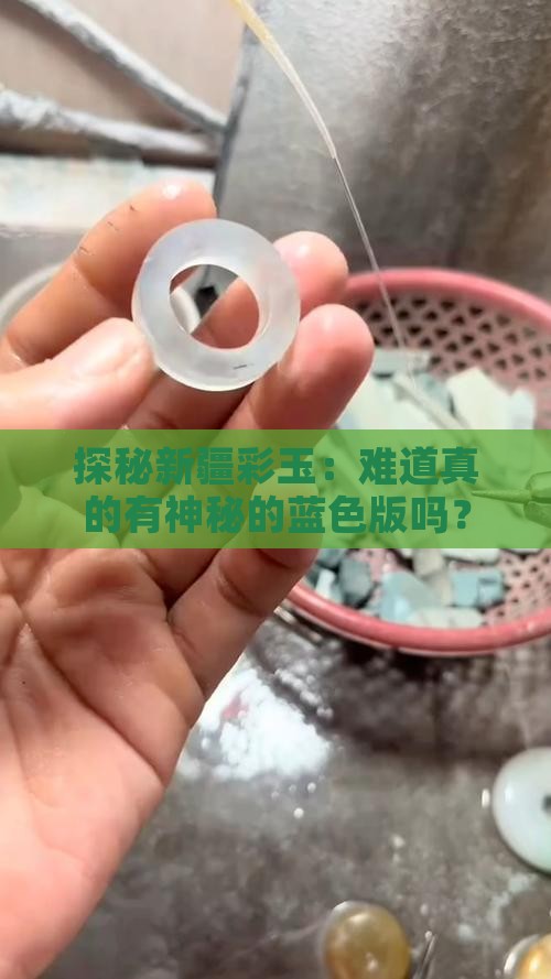 新疆彩玉有蓝色吗