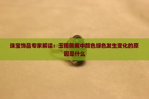 玉镯子的绿色有变化吗