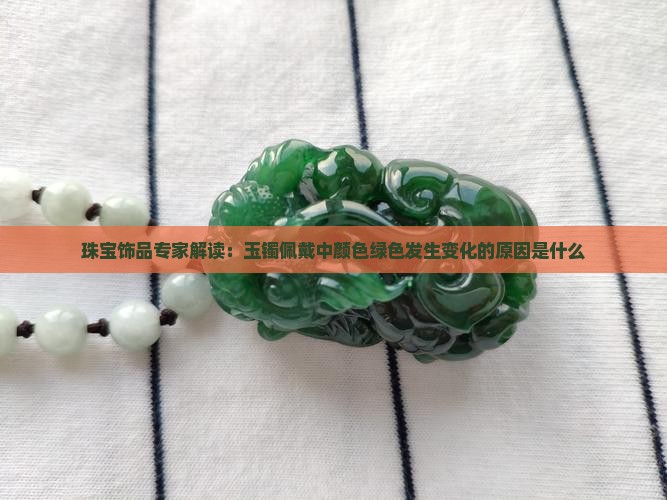 玉镯子的绿色有变化吗