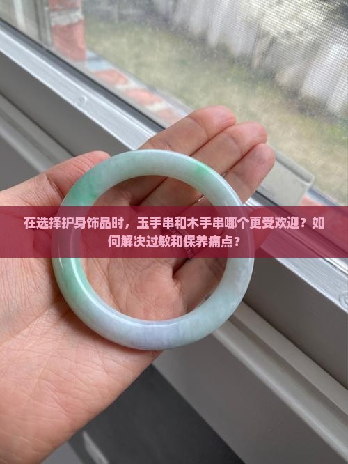 玉手串好还是木手串好