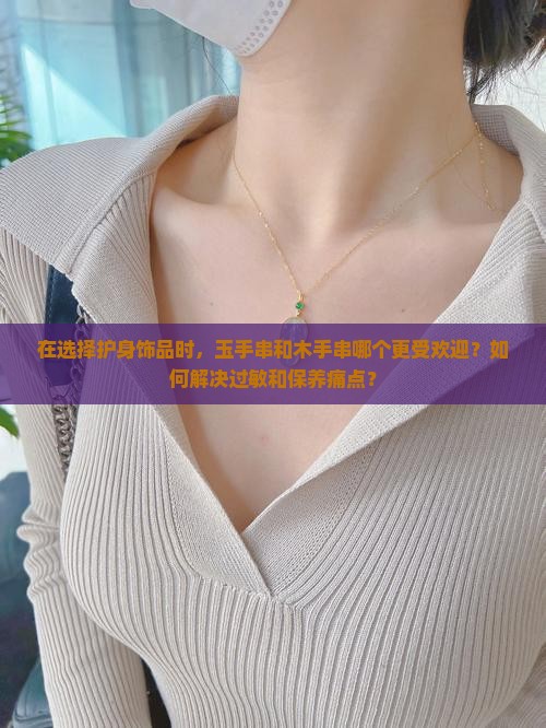 玉手串好还是木手串好