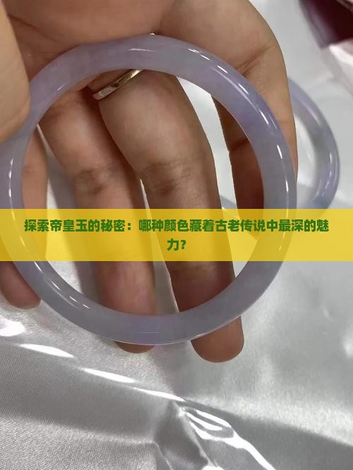 帝皇玉什么颜色的最好