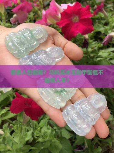 马料高冰玉髓手镯
