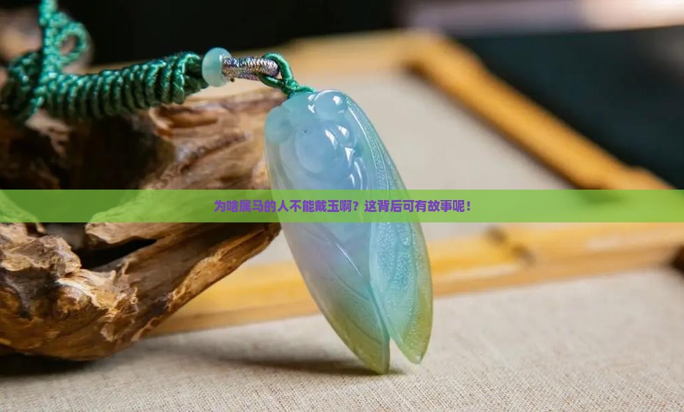 属马的人为什么不能戴玉