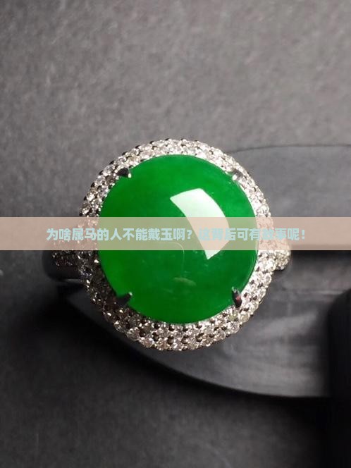 属马的人为什么不能戴玉