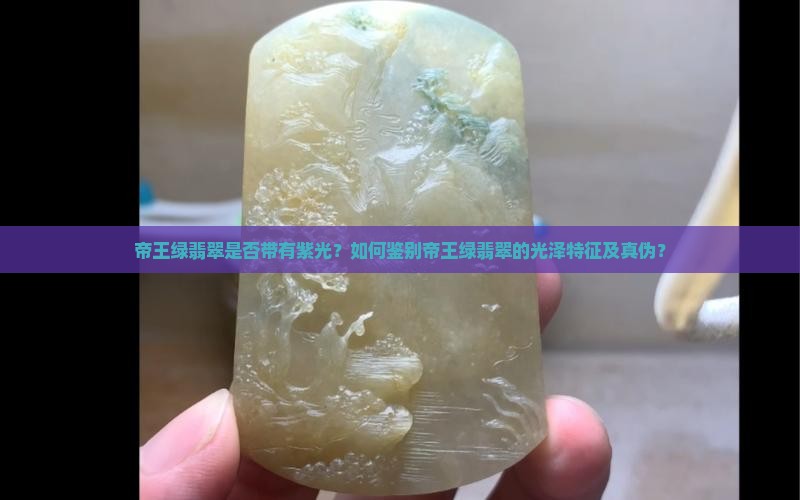 帝王绿翡翠有紫光吗