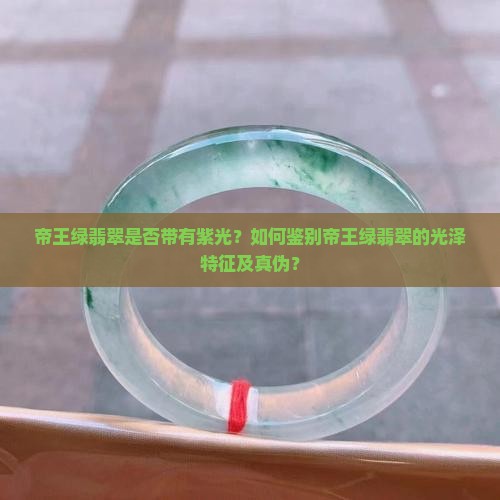 帝王绿翡翠有紫光吗