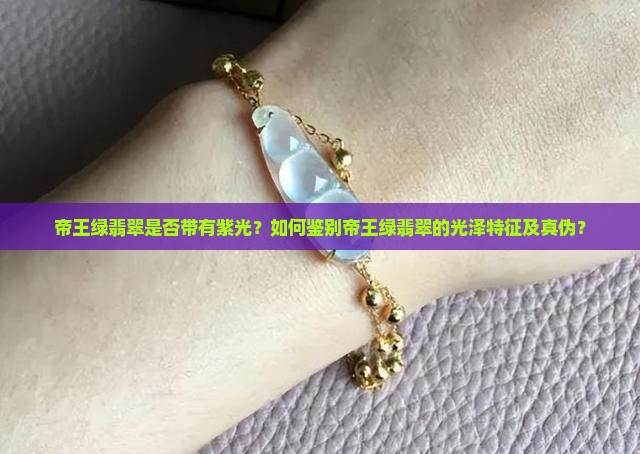 帝王绿翡翠有紫光吗