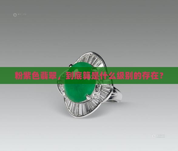 粉紫色翡翠属于什么档次