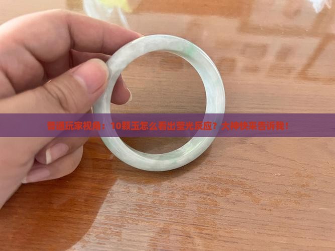 玉石的莹光反应什么样