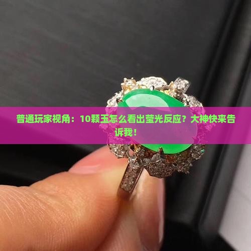 玉石的莹光反应什么样