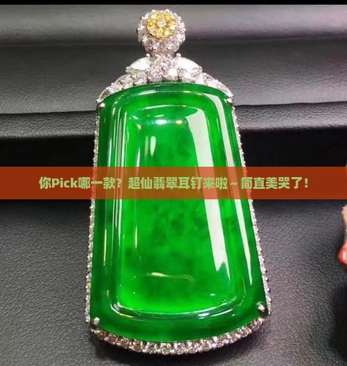 翡翠耳钉样式