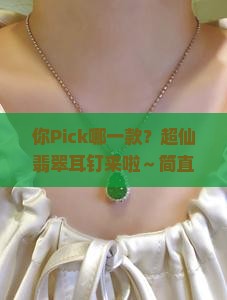 翡翠耳钉样式