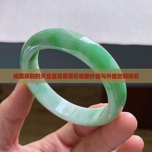戒面级别的天空蓝翡翠原石