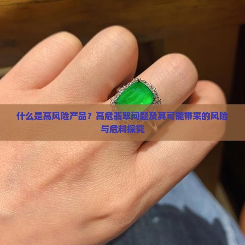 什么是高危翡翠
