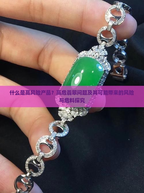 什么是高危翡翠