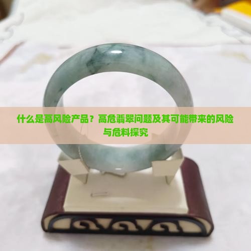 什么是高危翡翠
