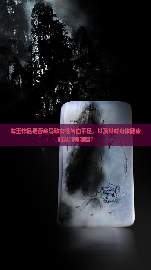 戴玉会影响女人气血不足吗